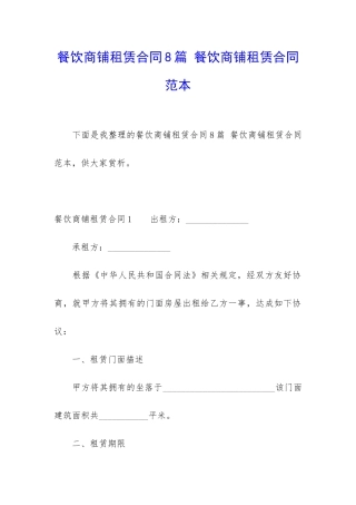餐饮商铺租赁合同8篇-餐饮商铺租赁合同范本