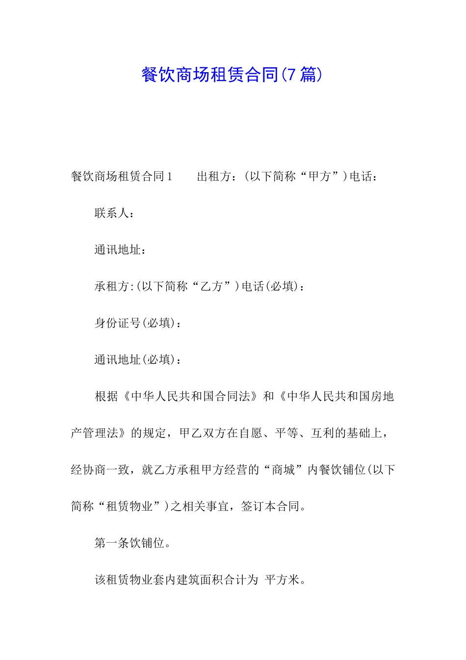 餐饮商场租赁合同(7篇)_第1页