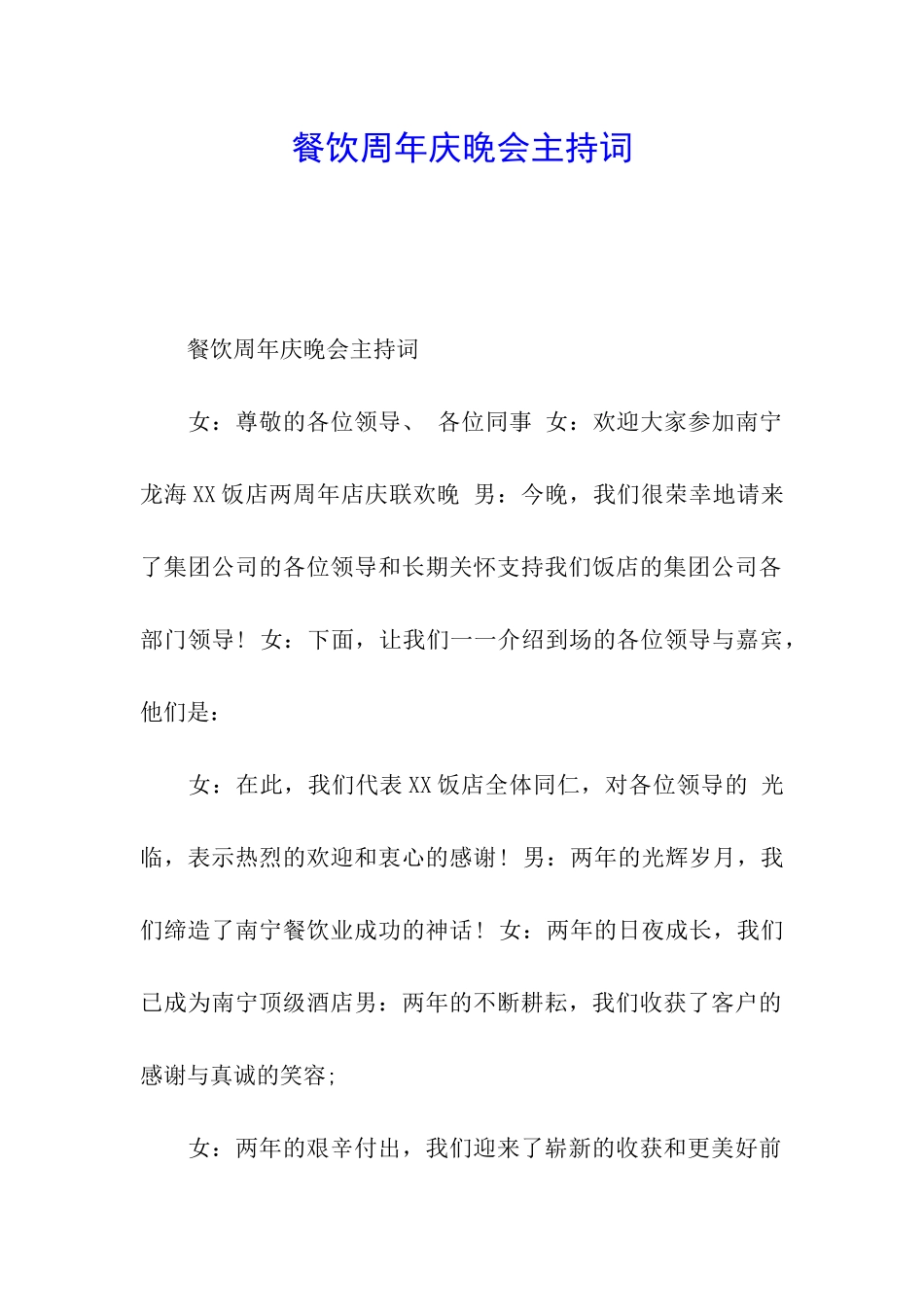 餐饮周年庆晚会主持词_第1页