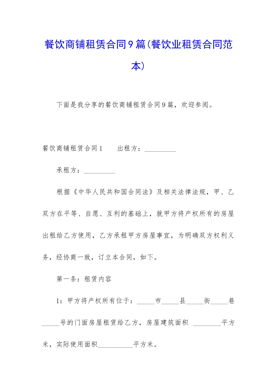 餐饮商铺租赁合同9篇_第1页