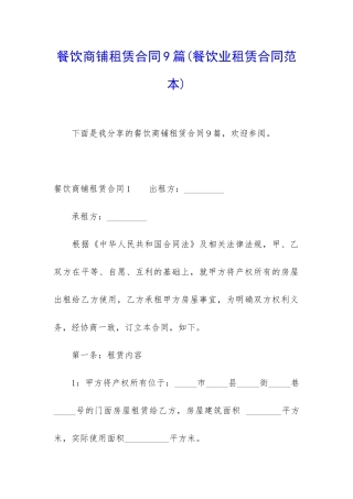 餐饮商铺租赁合同9篇