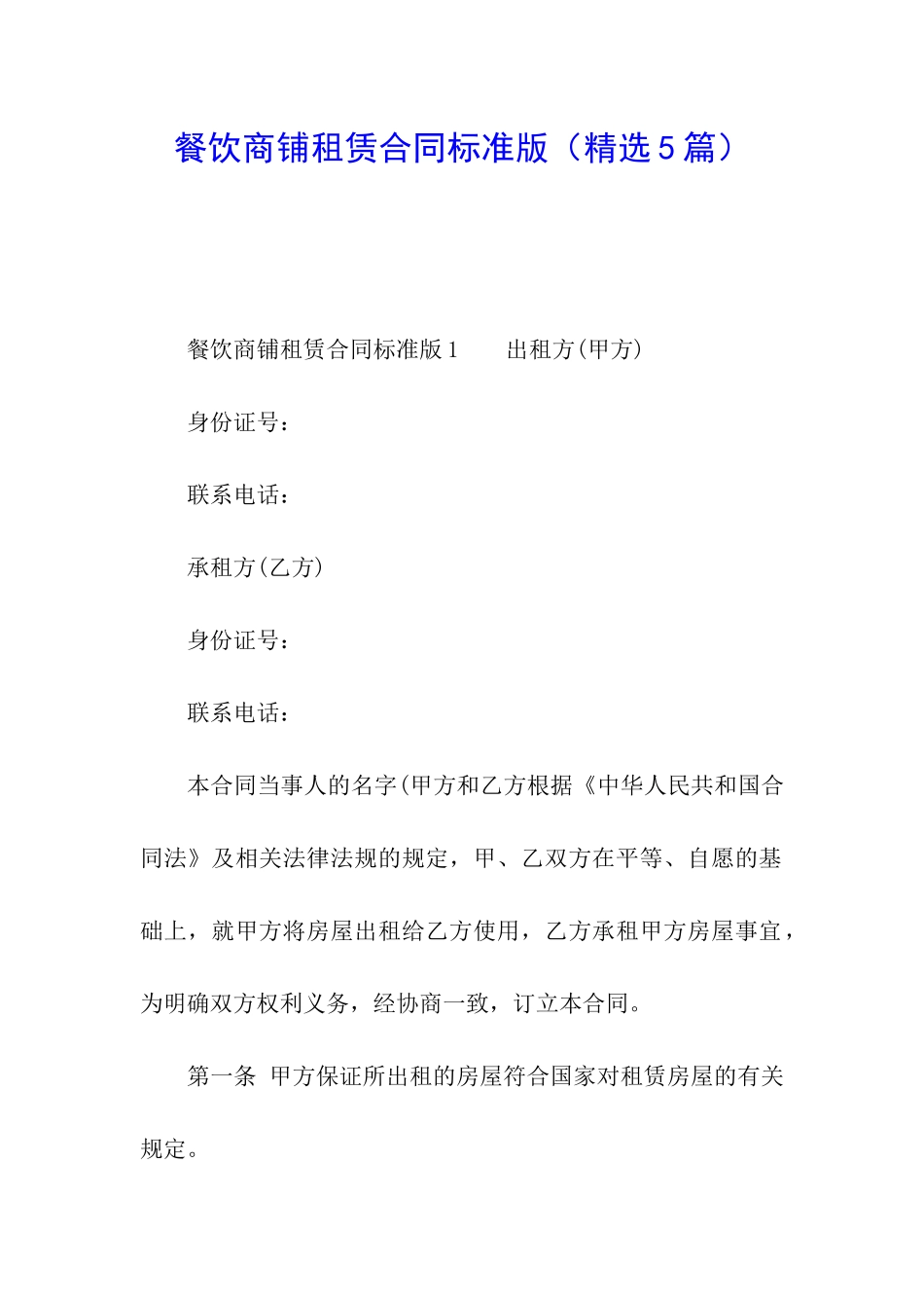 餐饮商铺租赁合同标准版_第1页