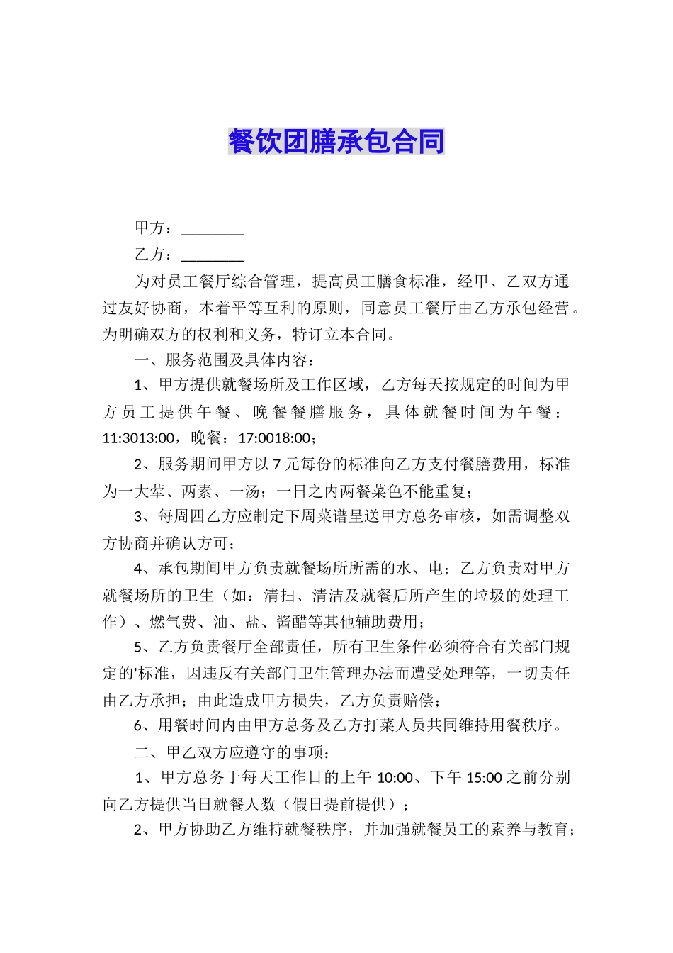 餐饮团膳承包合同_第1页