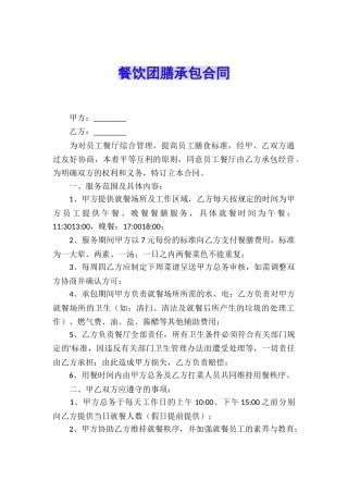 餐饮团膳承包合同