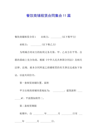 餐饮商铺租赁合同集合11篇