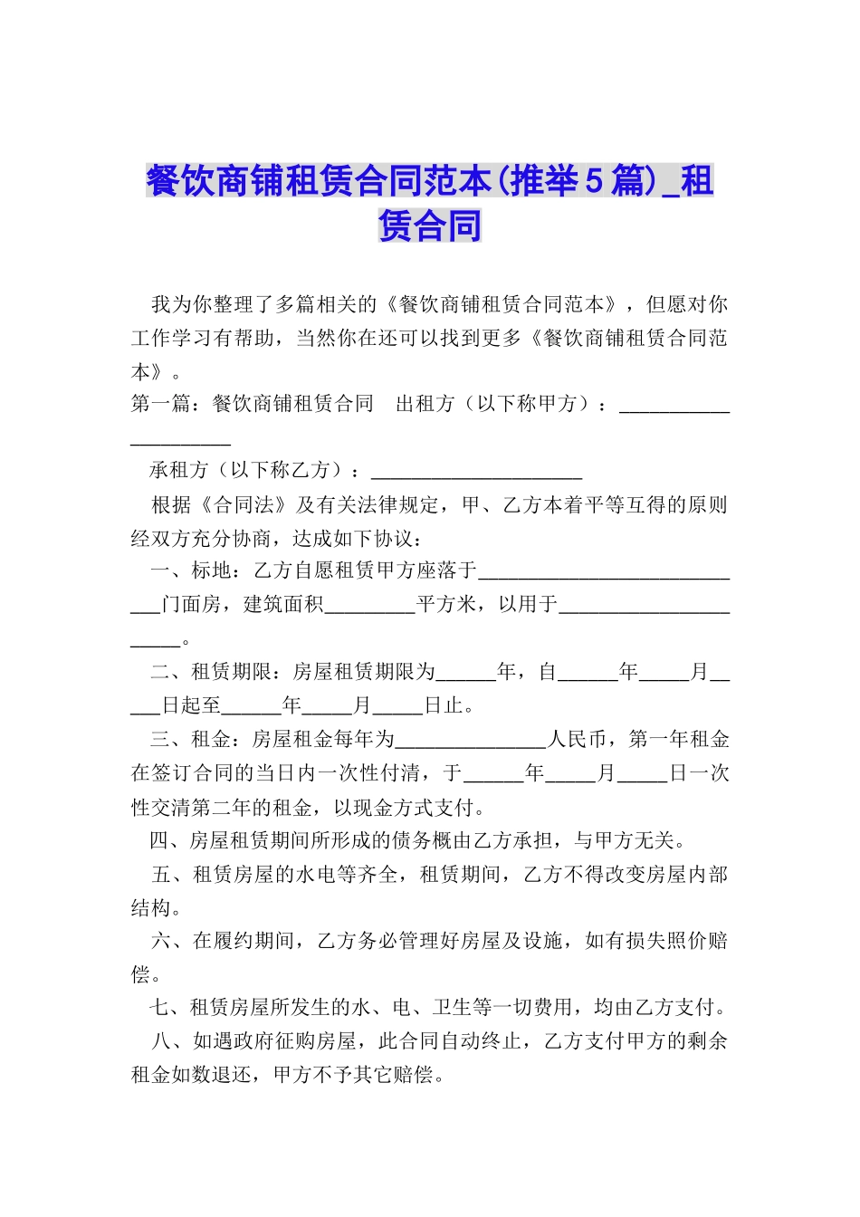 餐饮商铺租赁合同范本(推荐5篇)-租赁合同-_第1页