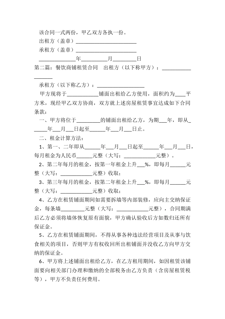 餐饮商铺租赁合同范本(推荐5篇)-租赁合同-_第2页