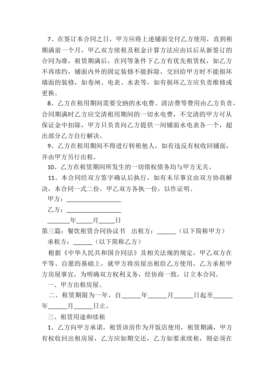 餐饮商铺租赁合同范本(推荐5篇)-租赁合同-_第3页