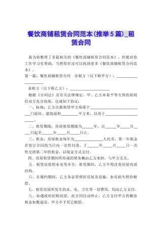 餐饮商铺租赁合同范本(推荐5篇)-租赁合同-