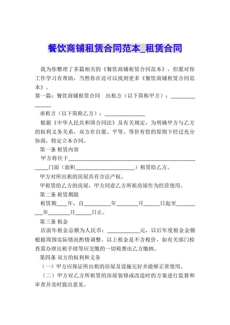 餐饮商铺租赁合同范本-租赁合同-_第1页