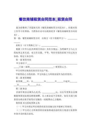 餐饮商铺租赁合同范本-租赁合同-