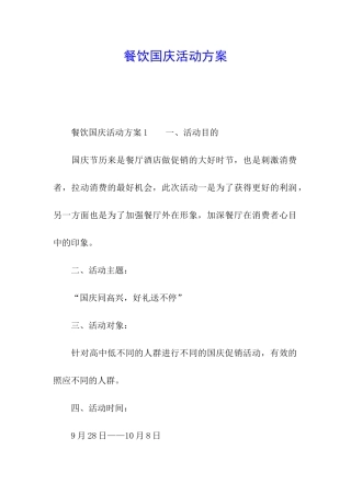 餐饮国庆活动方案