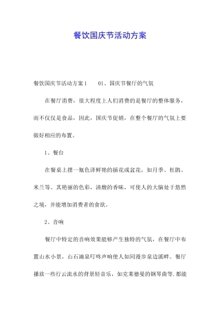 餐饮国庆节活动方案