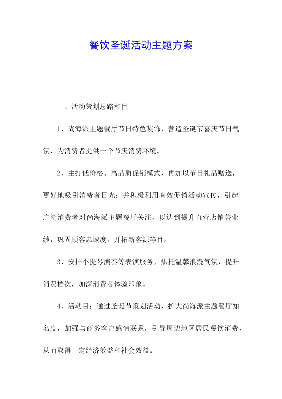 餐饮圣诞活动主题方案_第1页