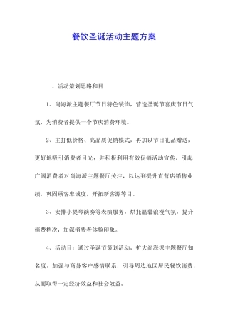 餐饮圣诞活动主题方案