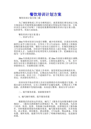 餐饮培训计划方案