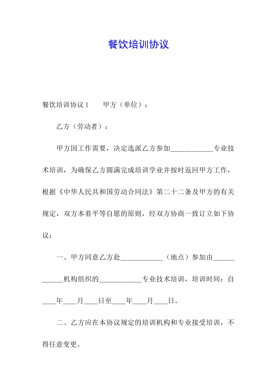 餐饮培训协议_第1页