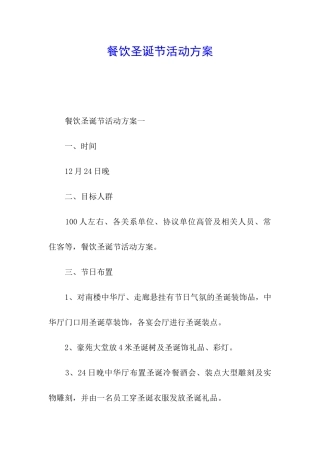 餐饮圣诞节活动方案
