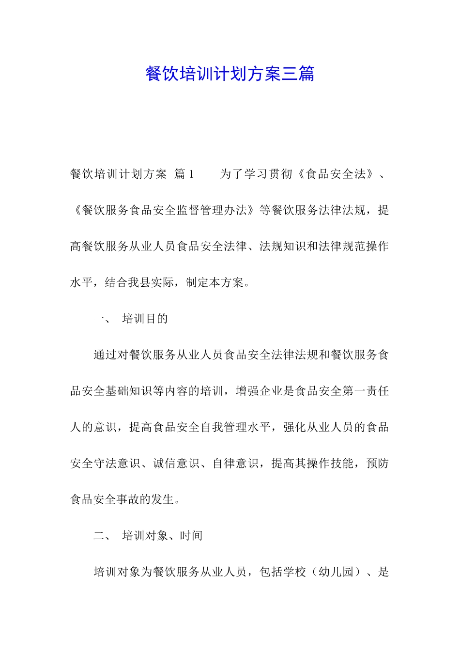 餐饮培训计划方案三篇_第1页