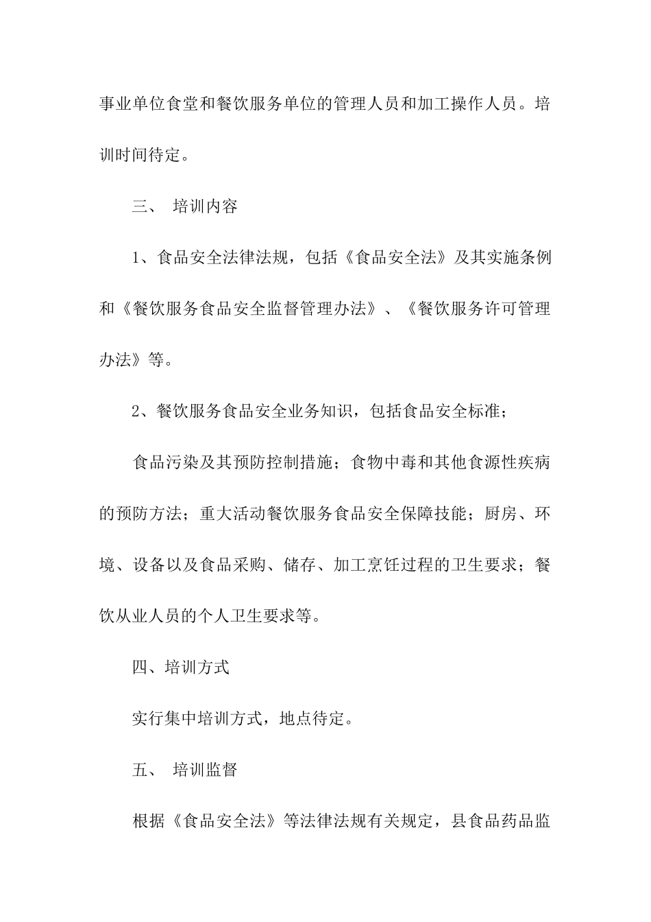 餐饮培训计划方案三篇_第2页