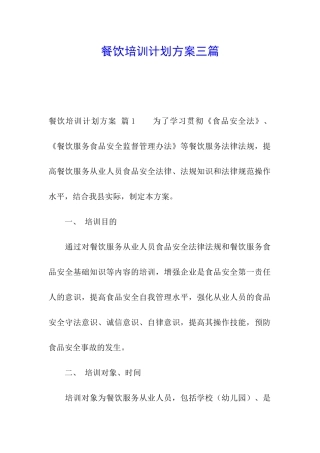 餐饮培训计划方案三篇