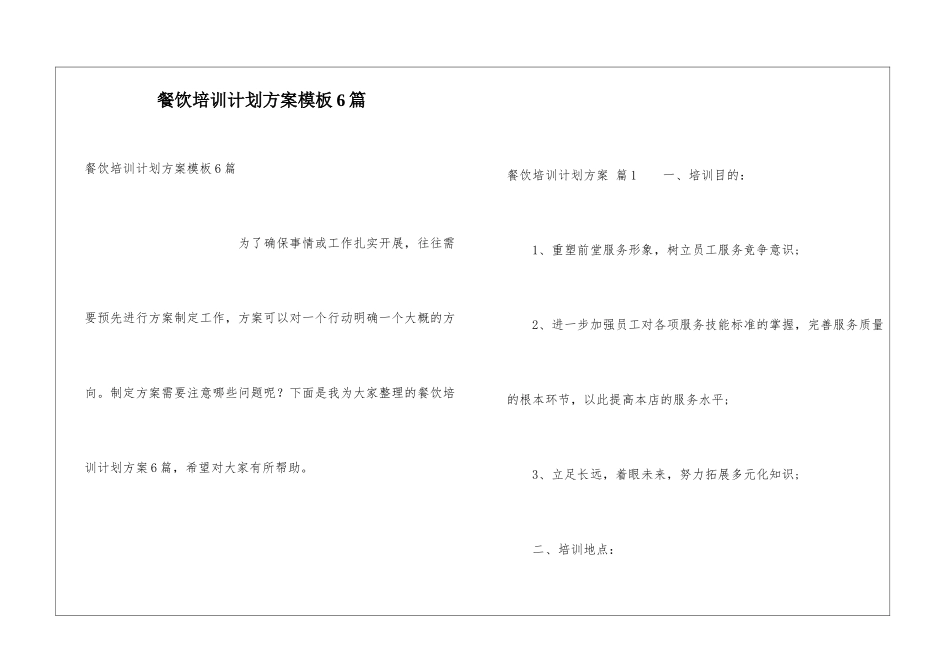 餐饮培训计划方案模板6篇_第1页