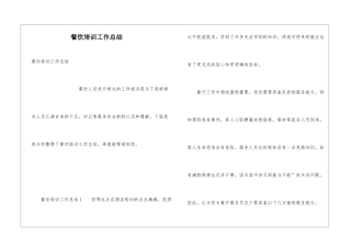 餐饮培训工作总结