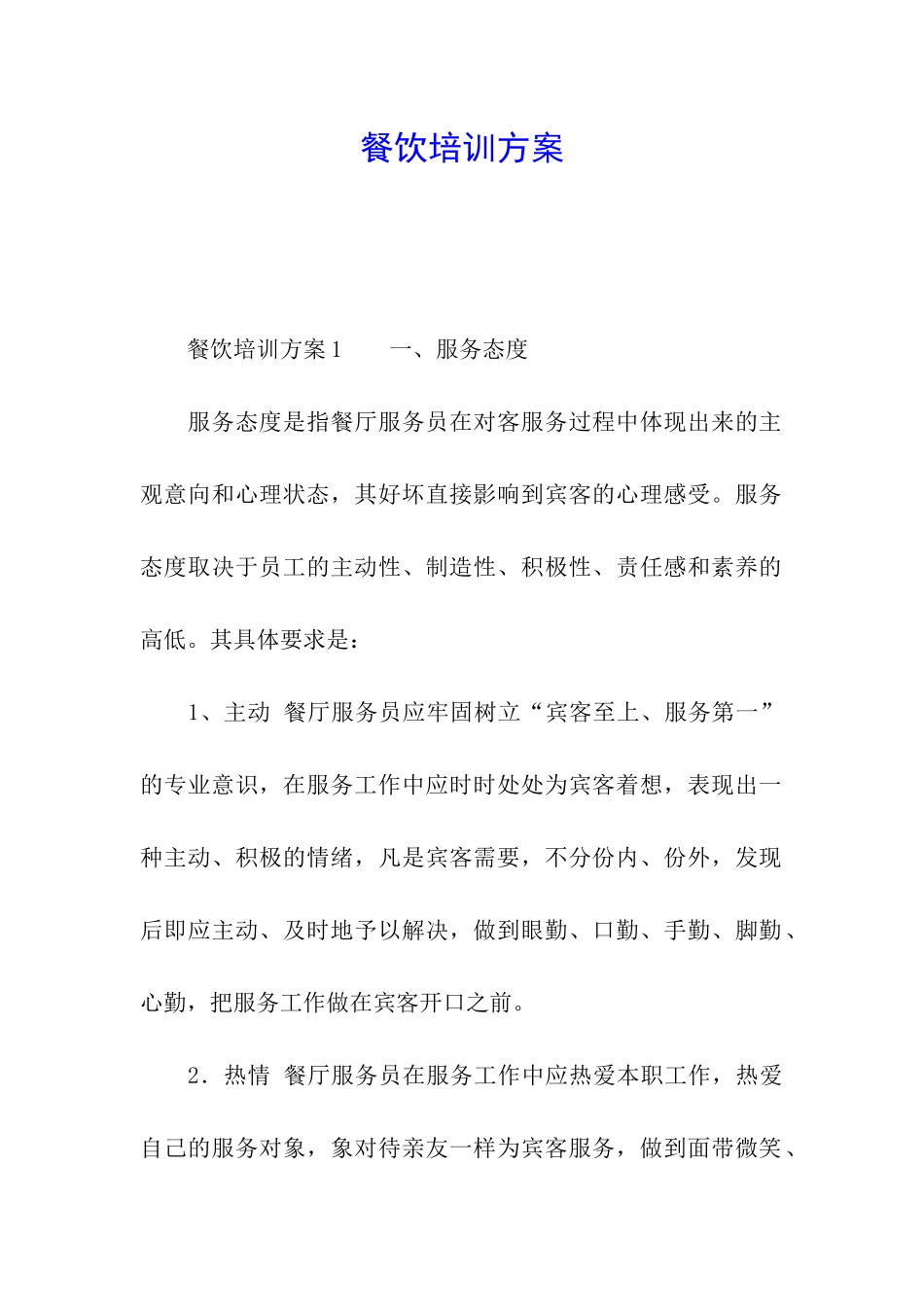 餐饮培训方案_第1页