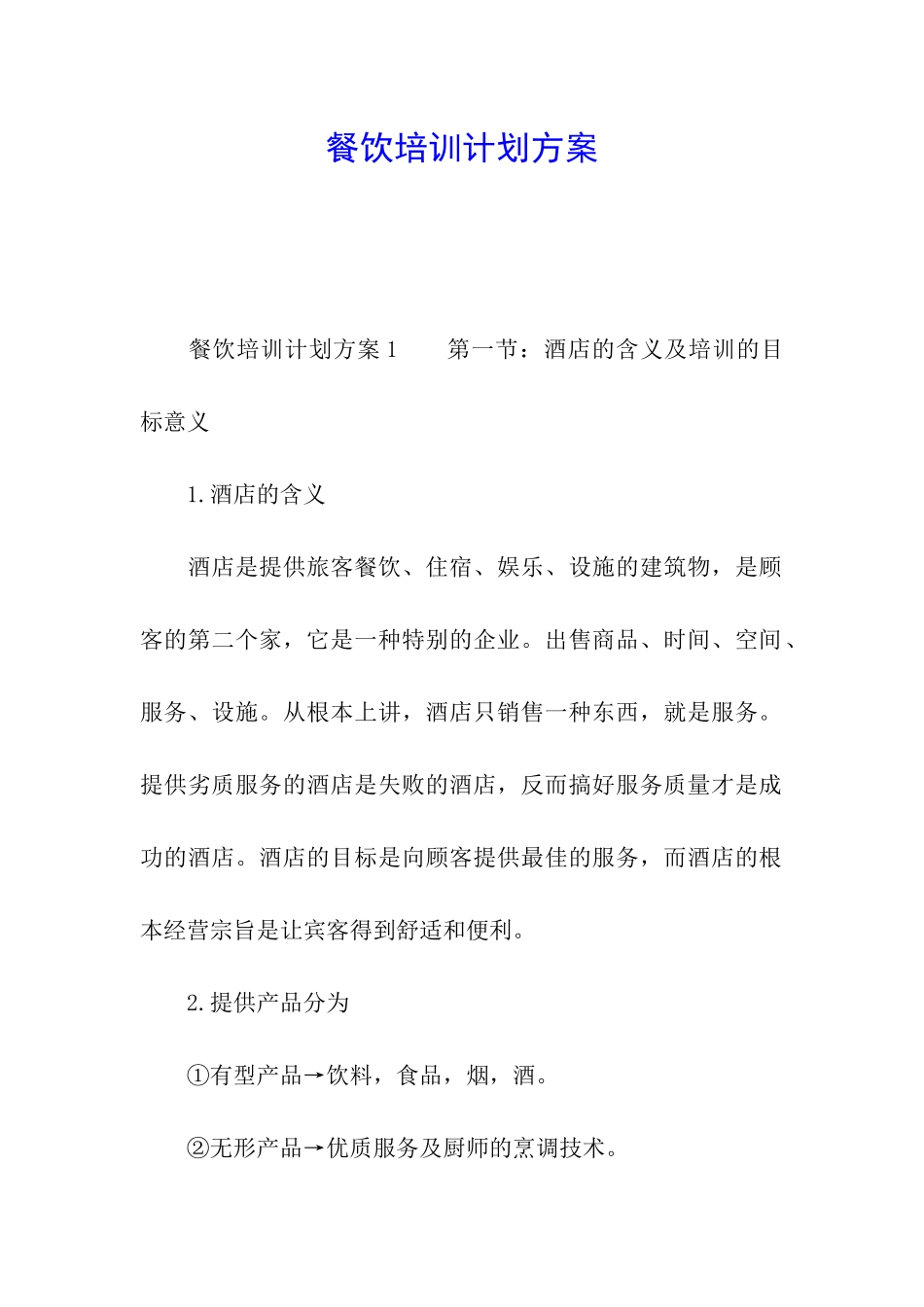 餐饮培训计划方案_第1页