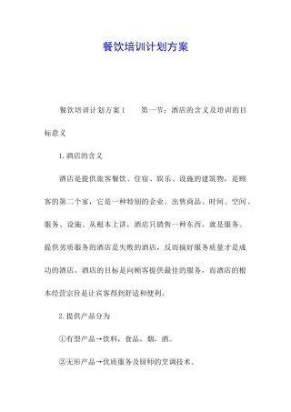 餐饮培训计划方案