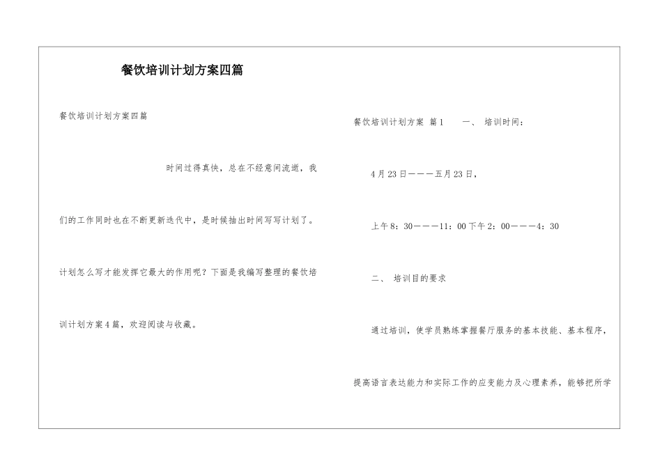 餐饮培训计划方案四篇_第1页