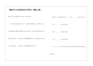 餐饮多人合伙股份协议书范本