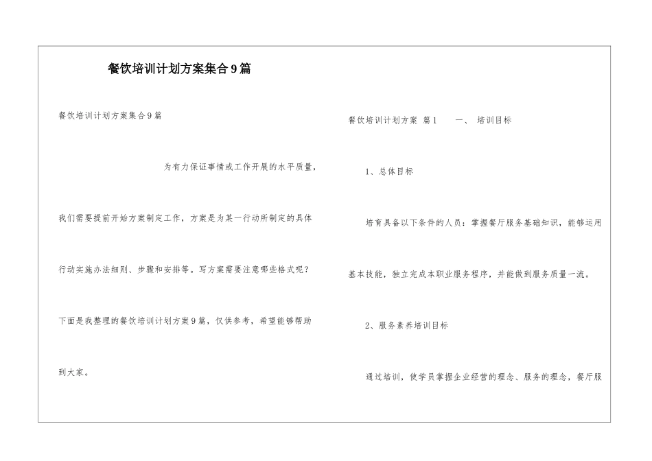 餐饮培训计划方案集合9篇_第1页