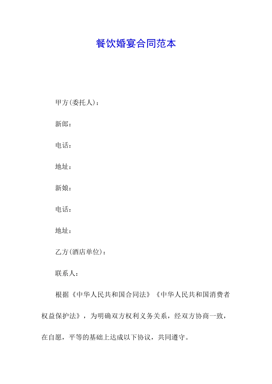 餐饮婚宴合同范本_第1页