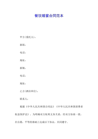 餐饮婚宴合同范本