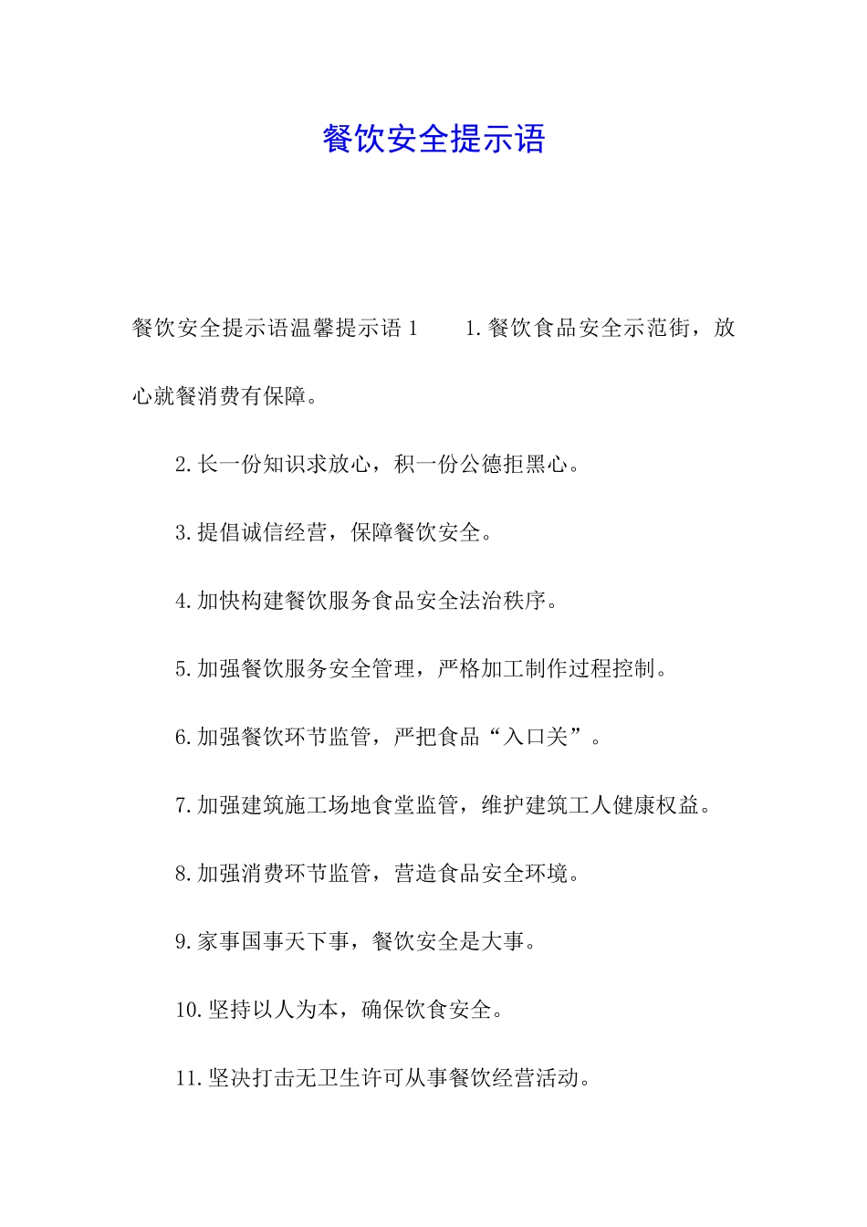 餐饮安全提示语_第1页