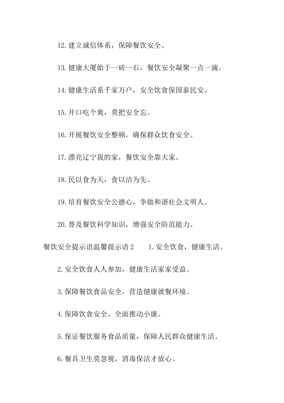 餐饮安全提示语_第2页