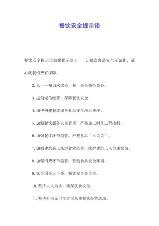 餐饮安全提示语