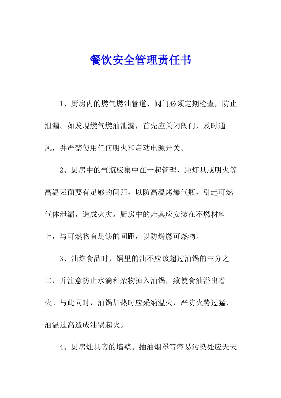 餐饮安全管理责任书_第1页