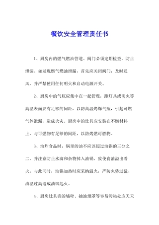 餐饮安全管理责任书