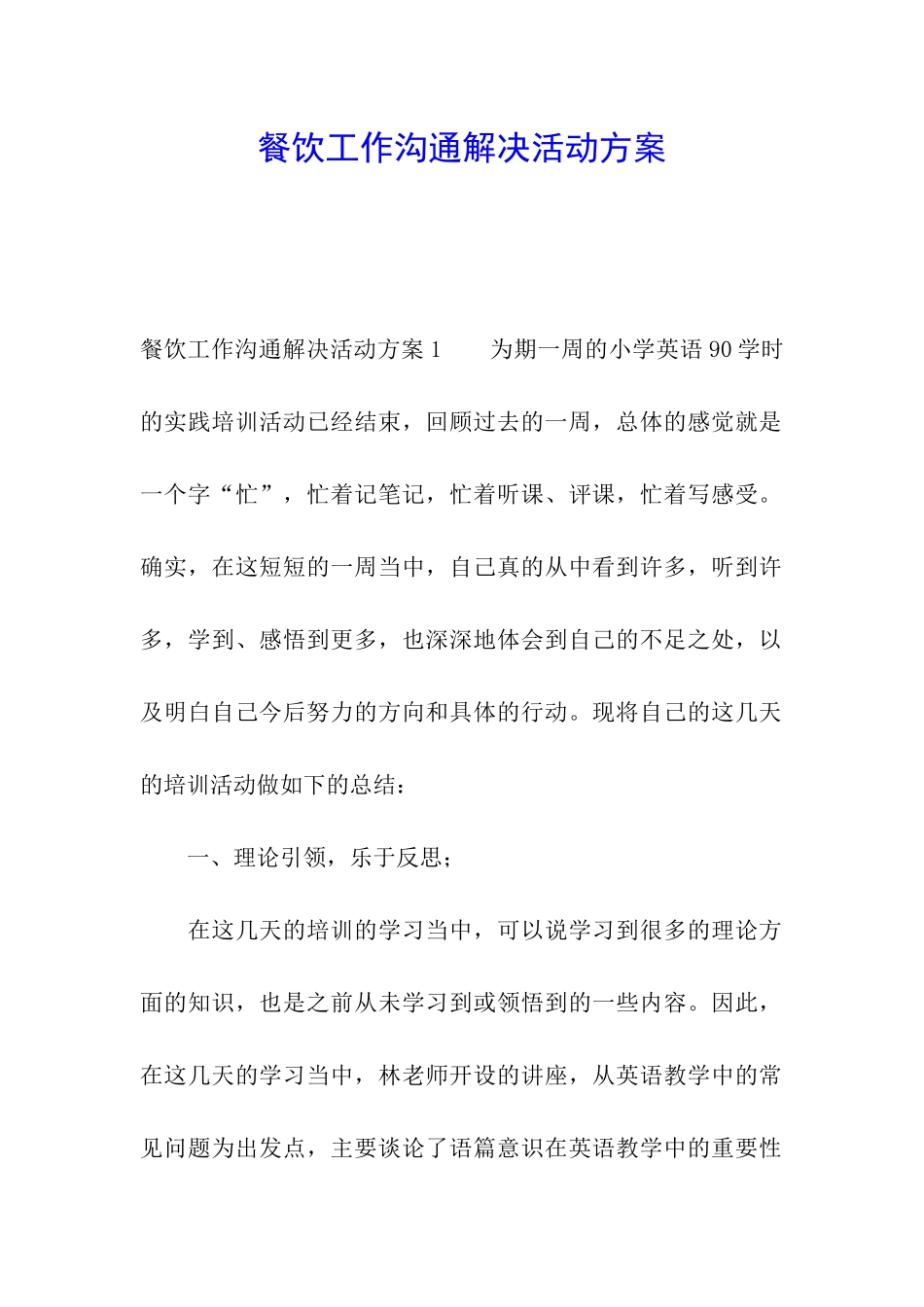 餐饮工作交流解决活动方案_第1页