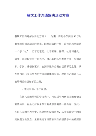 餐饮工作交流解决活动方案