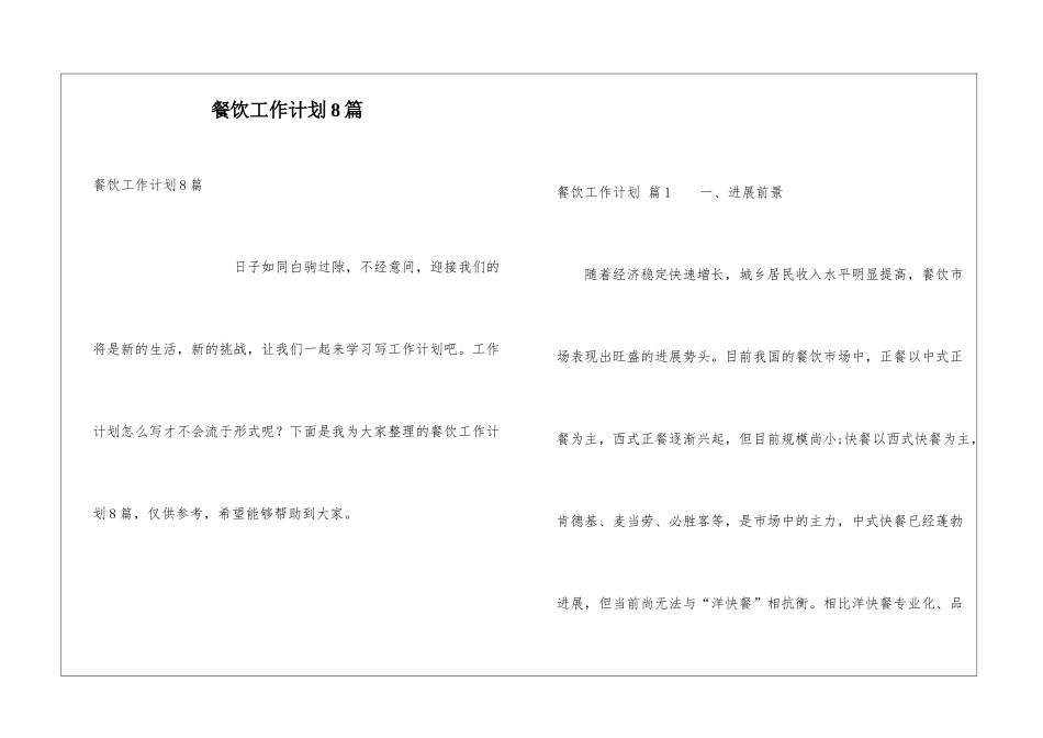 餐饮工作计划8篇_第1页