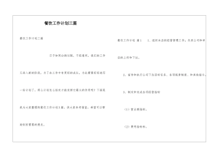 餐饮工作计划三篇