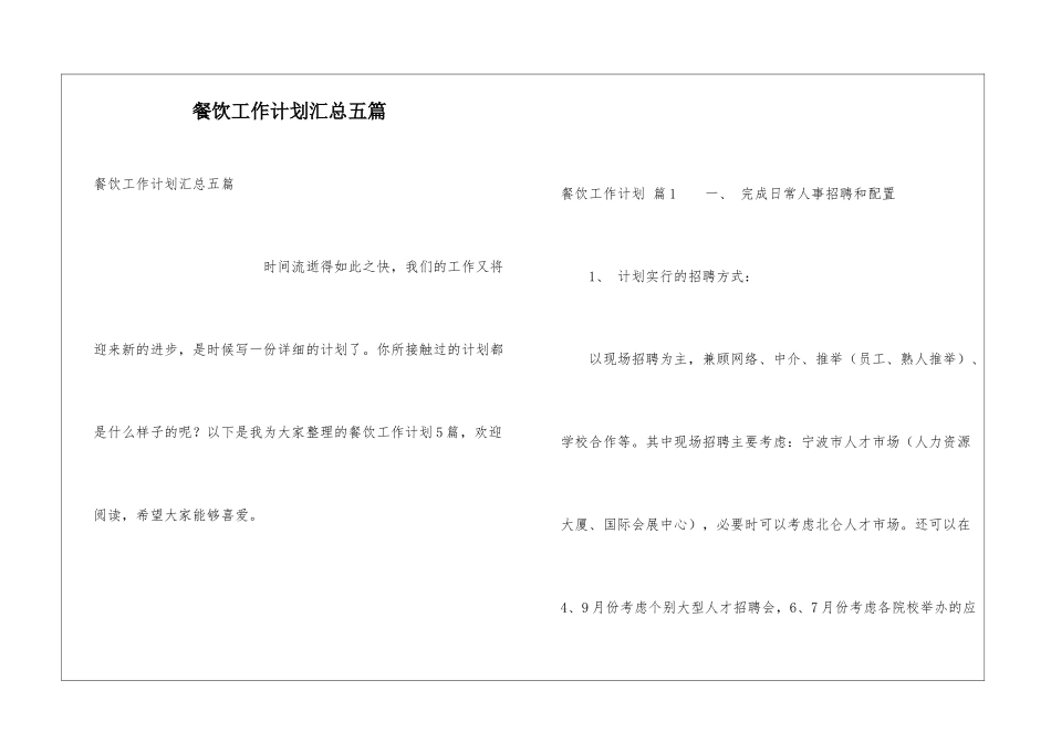 餐饮工作计划汇总五篇_第1页