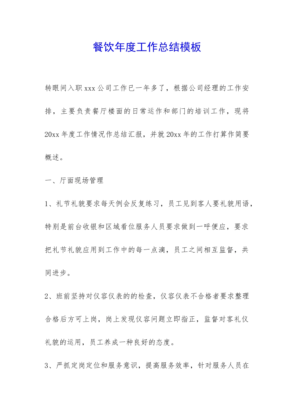 餐饮年度工作总结模板-_第1页