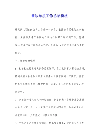 餐饮年度工作总结模板-