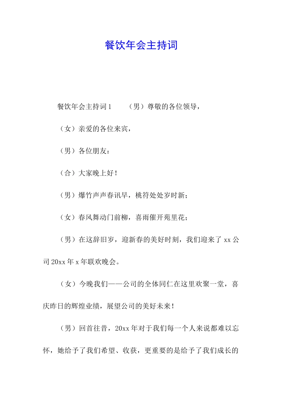 餐饮年会主持词_第1页