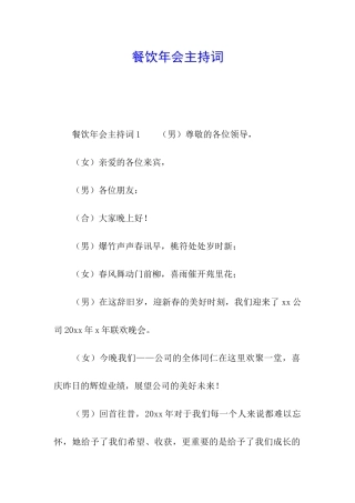 餐饮年会主持词