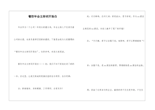 餐饮年会主持词开场白